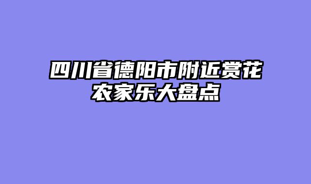 四川省德阳市附近赏花农家乐大盘点
