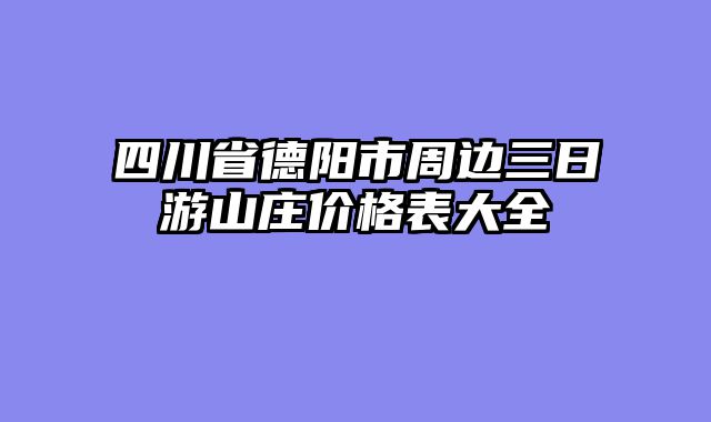 四川省德阳市周边三日游山庄价格表大全