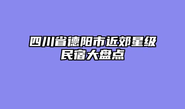 四川省德阳市近郊星级民宿大盘点