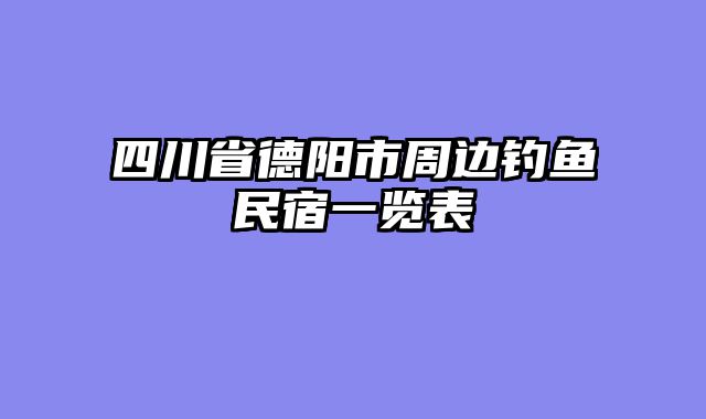 四川省德阳市周边钓鱼民宿一览表