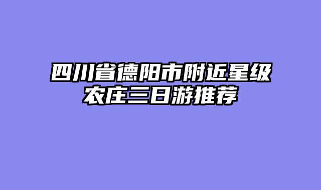 四川省德阳市附近星级农庄三日游推荐