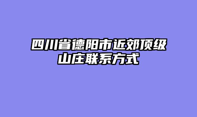 四川省德阳市近郊顶级山庄联系方式