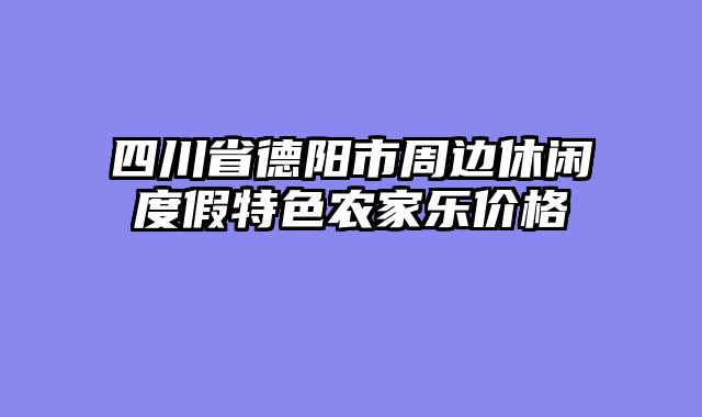 四川省德阳市周边休闲度假特色农家乐价格