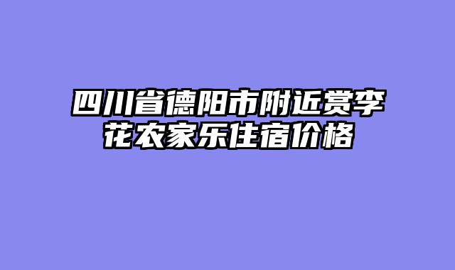 四川省德阳市附近赏李花农家乐住宿价格