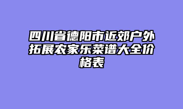 四川省德阳市近郊户外拓展农家乐菜谱大全价格表