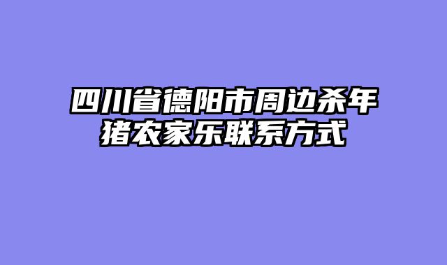 四川省德阳市周边杀年猪农家乐联系方式