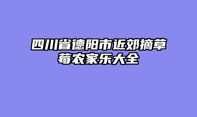 四川省德阳市近郊摘草莓农家乐大全