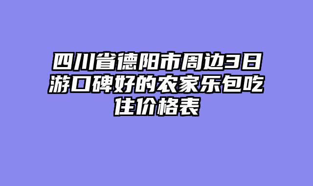 四川省德阳市周边3日游口碑好的农家乐包吃住价格表