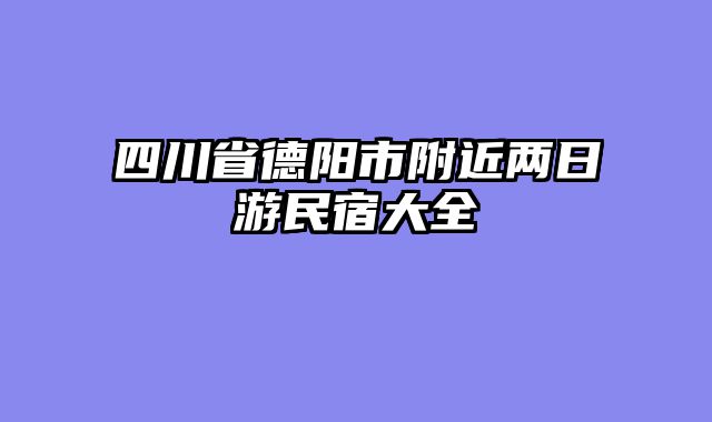 四川省德阳市附近两日游民宿大全