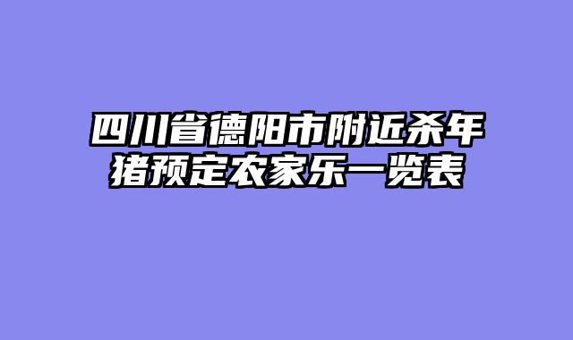 四川省德阳市附近杀年猪预定农家乐一览表