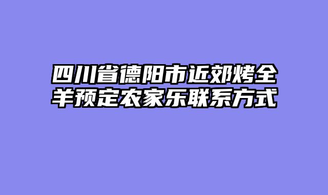 四川省德阳市近郊烤全羊预定农家乐联系方式