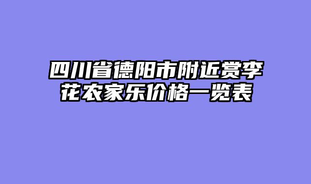 四川省德阳市附近赏李花农家乐价格一览表